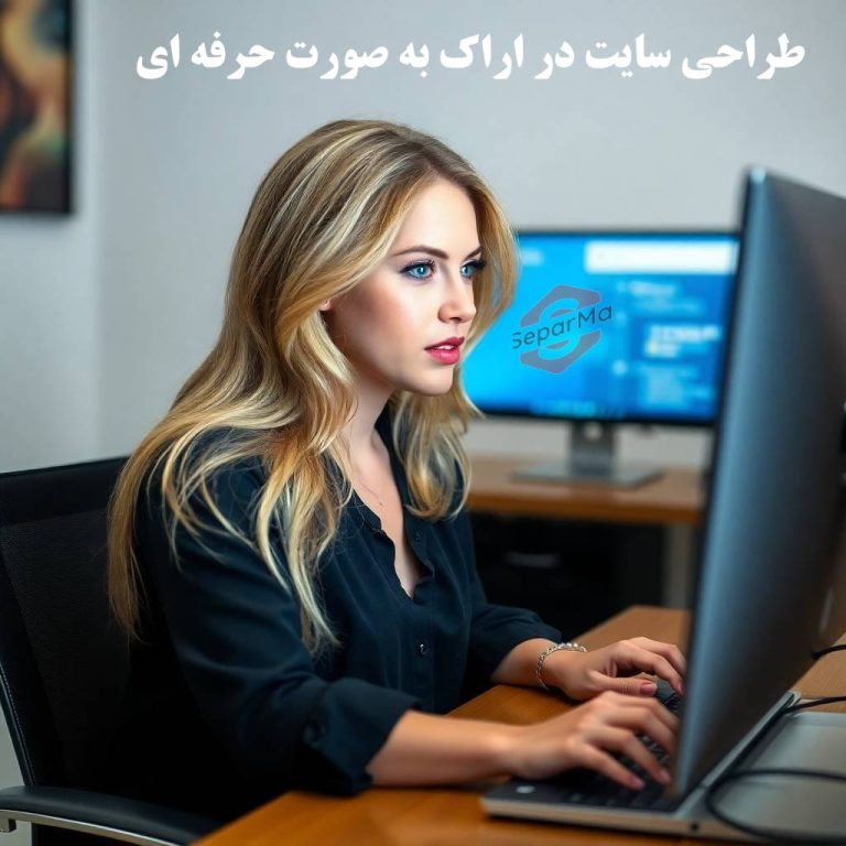 طراحی سایت در اراک