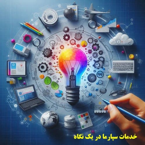 خدمات سپارما در یک نگاه