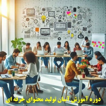 دوره آموزش آسان تولید محتوای حرفه ای برای سایت