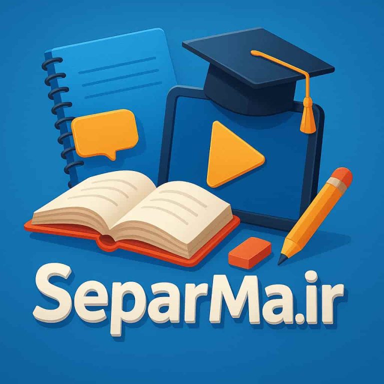 تصویر شاخص فایل‌های آموزشی مدرسه شامل کتاب، مداد، لپ‌تاپ و تخته، با طراحی مدرن و نام سایت SeparMa.ir به صورت سه بعدی.