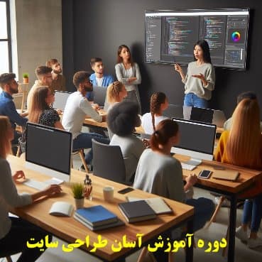 دوره آموزش طراحی سایت
